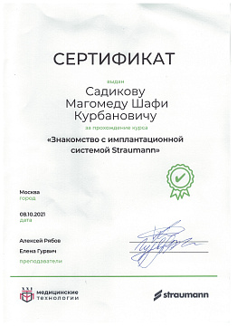 Сертификат врача Садиков Магомедшафи Курбанович